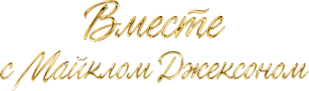 Вместе с Майклом Джексоном